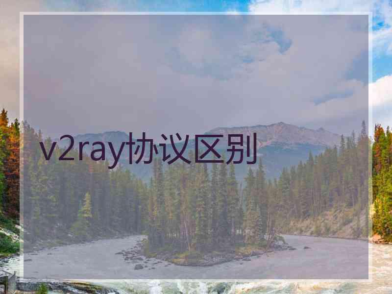 v2ray协议区别