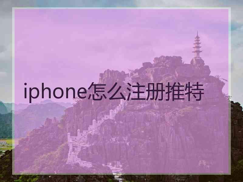 iphone怎么注册推特