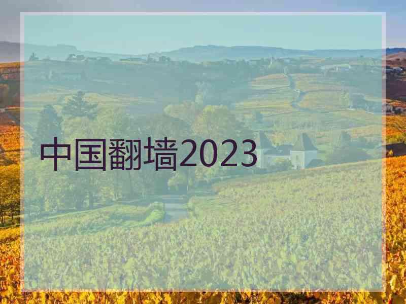 中国翻墙2023