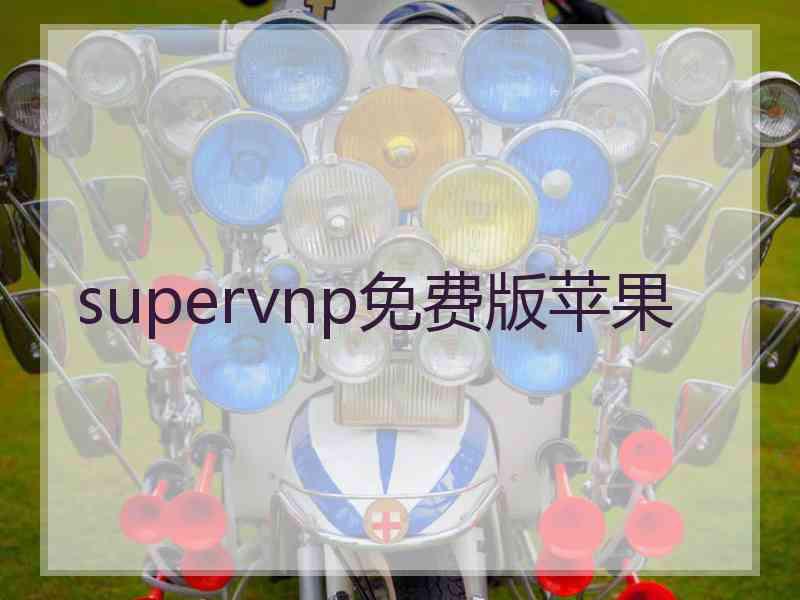 supervnp免费版苹果