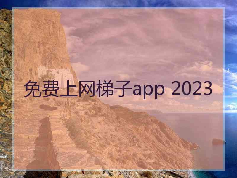 免费上网梯子app 2023