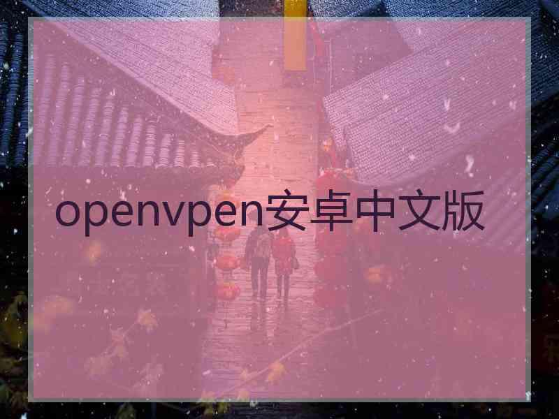 openvpen安卓中文版