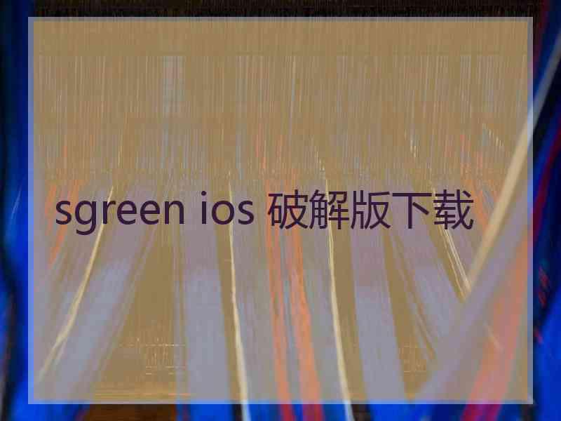 sgreen ios 破解版下载