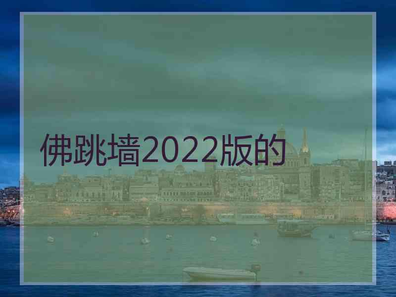 佛跳墙2022版的