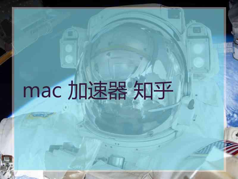 mac 加速器 知乎