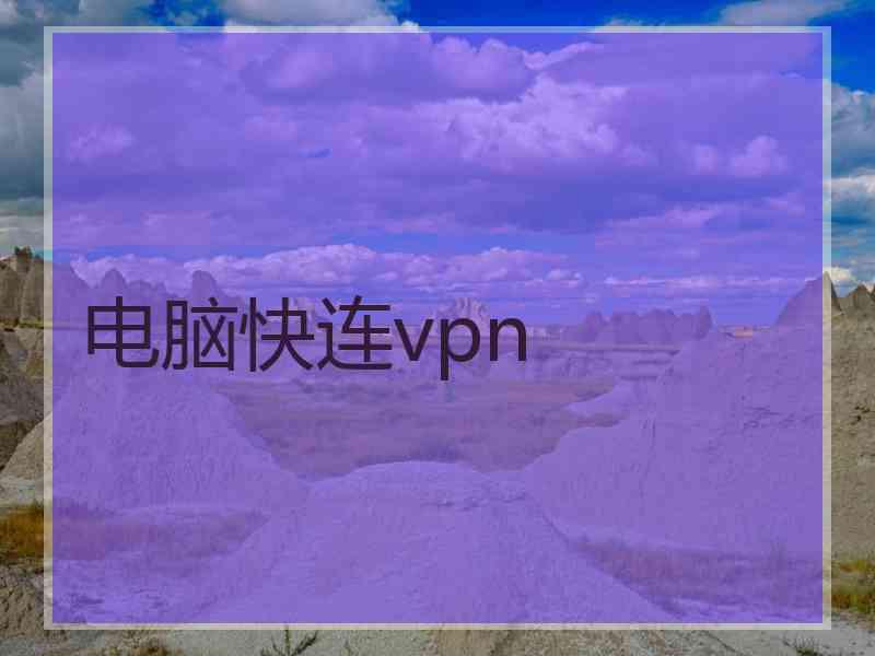 电脑快连vpn