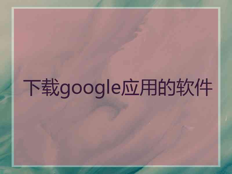 下载google应用的软件