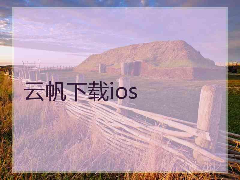 云帆下载ios