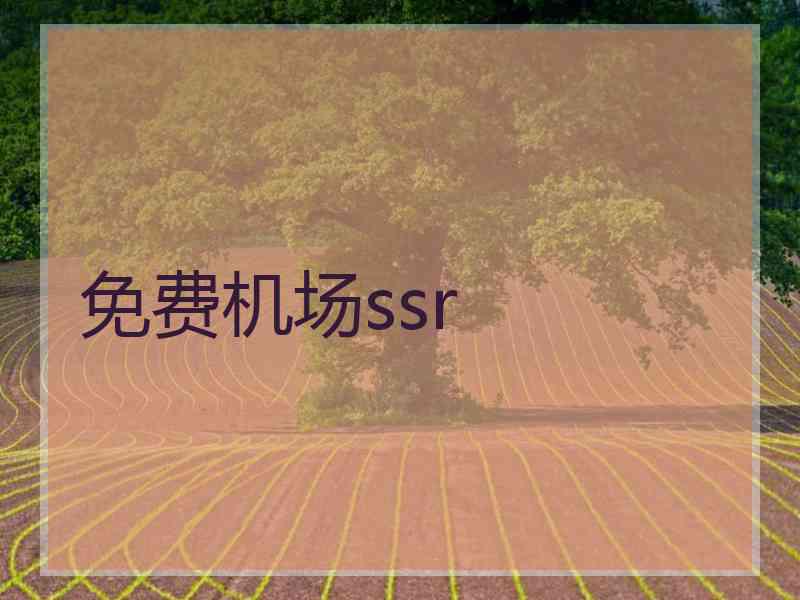 免费机场ssr