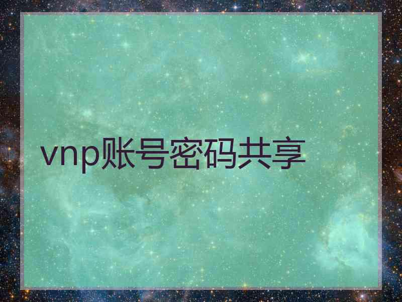 vnp账号密码共享