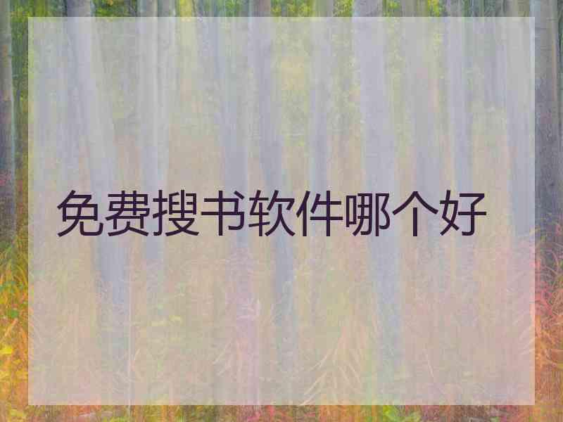 免费搜书软件哪个好