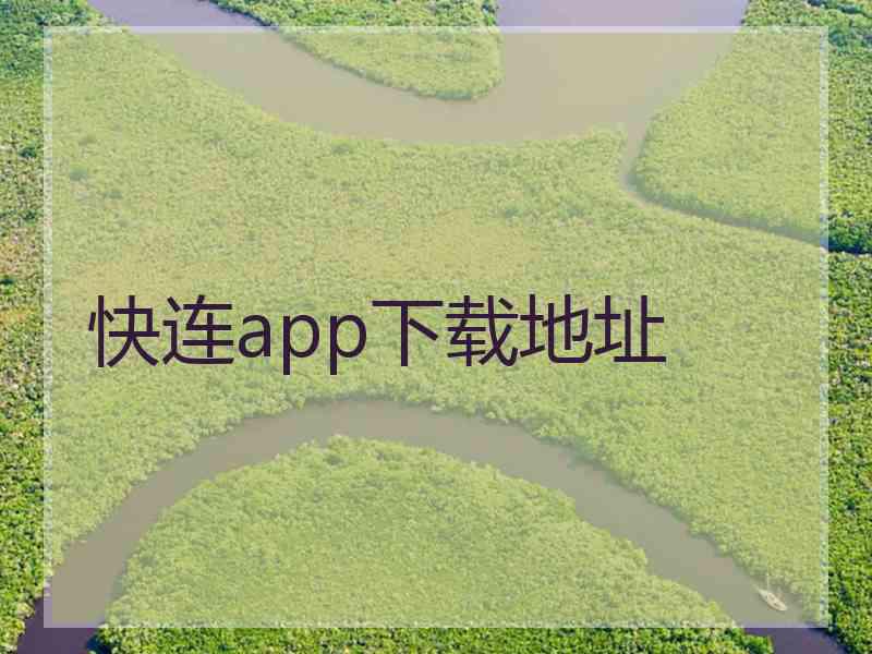 快连app下载地址