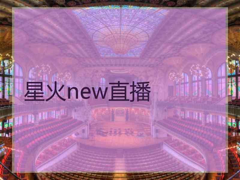 星火new直播