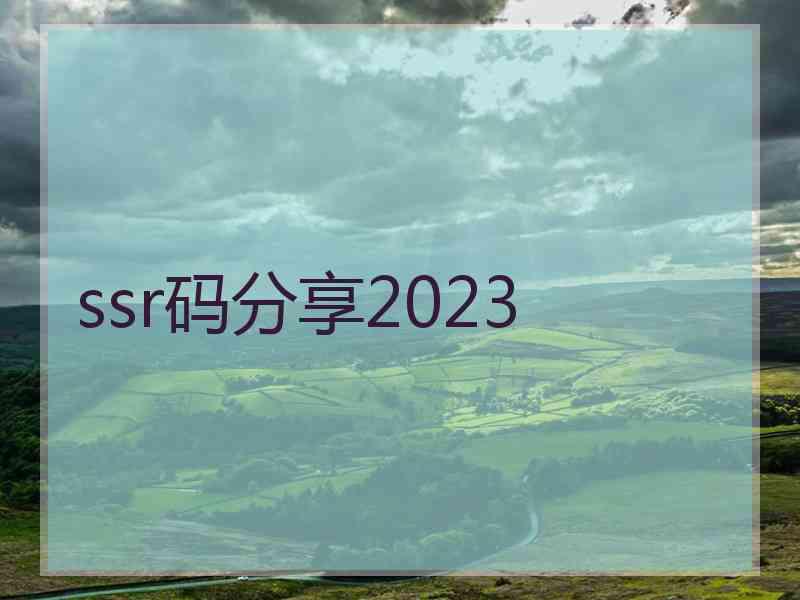 ssr码分享2023