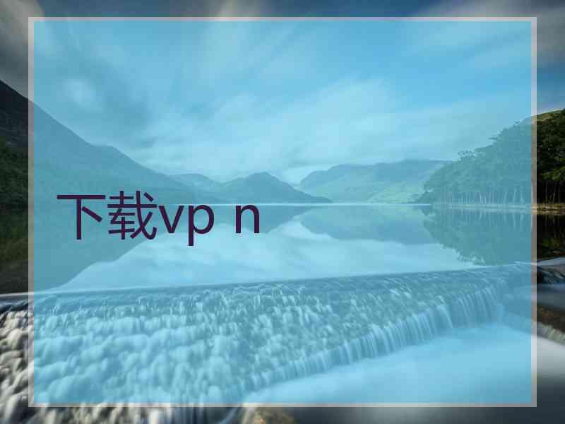 下载vp n