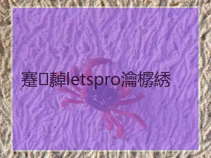 蹇繛letspro瀹樼綉