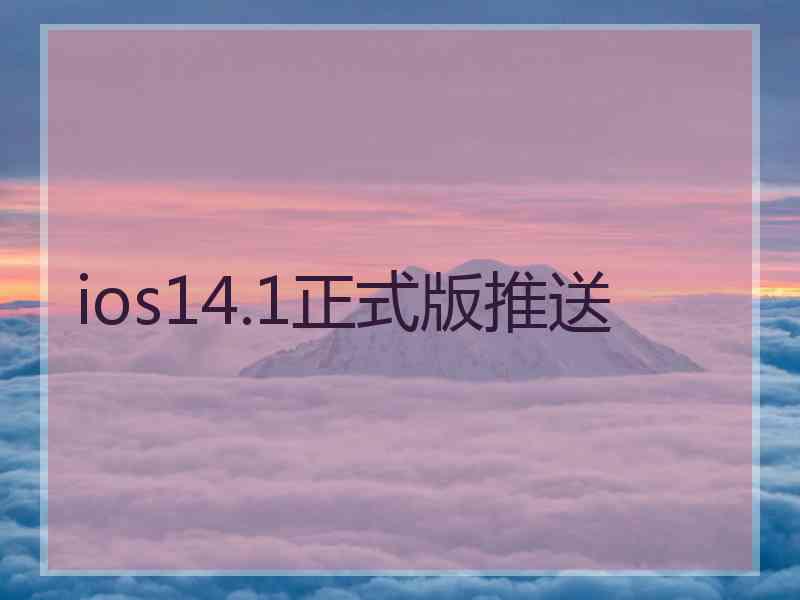 ios14.1正式版推送