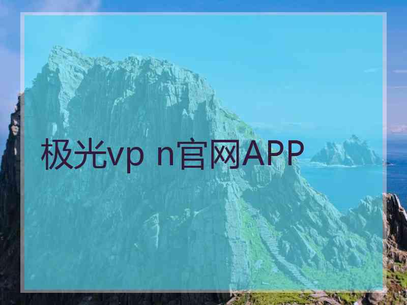 极光vp n官网APP