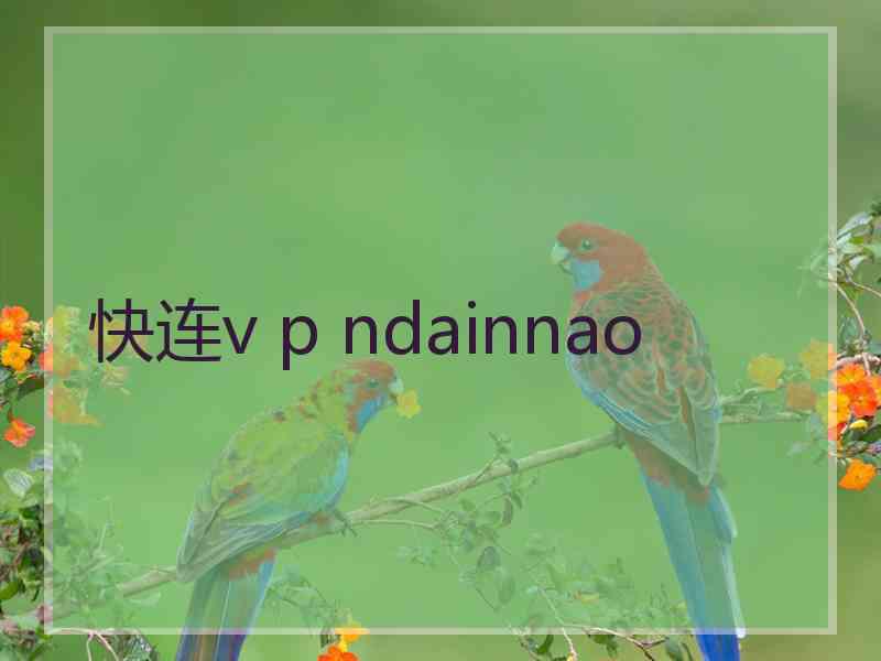 快连v p ndainnao