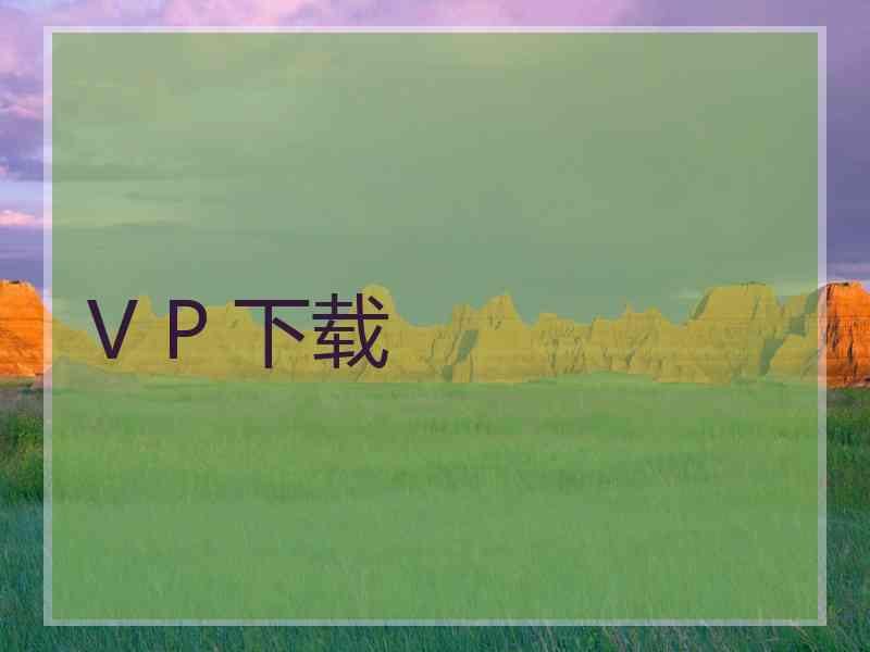 V P 下载