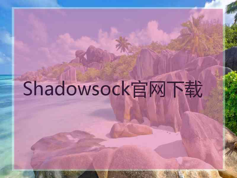 Shadowsock官网下载