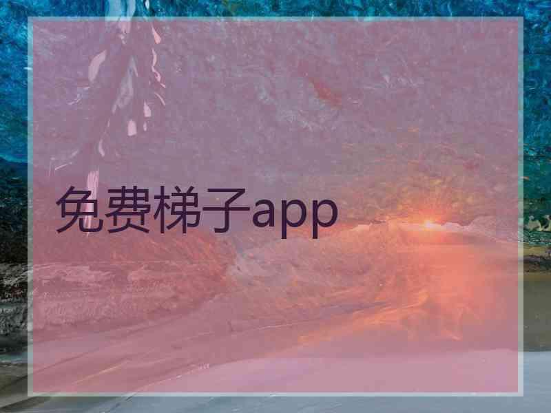 免费梯子app