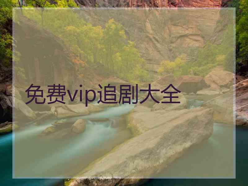 免费vip追剧大全