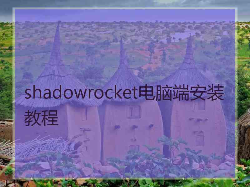 shadowrocket电脑端安装教程