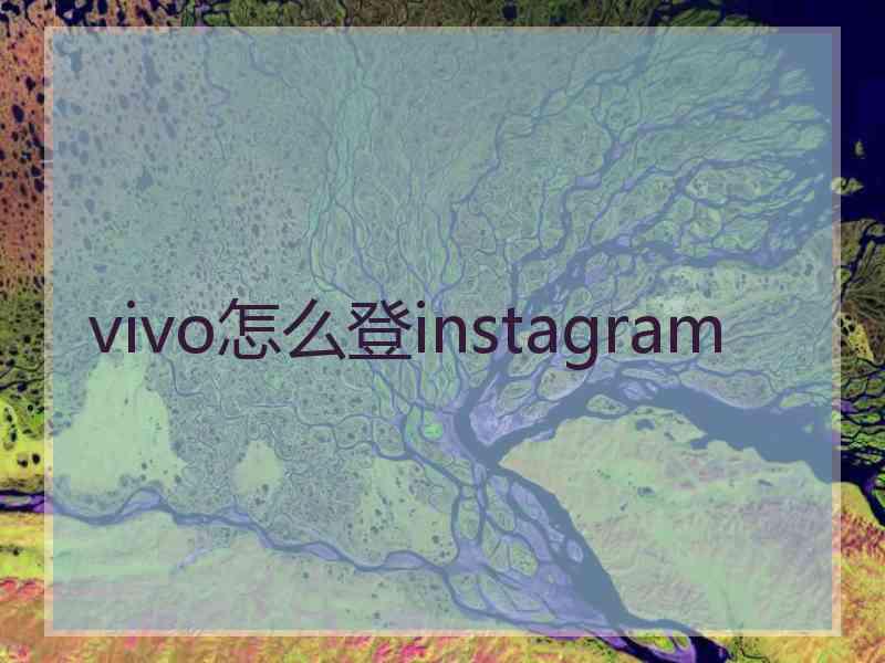 vivo怎么登instagram