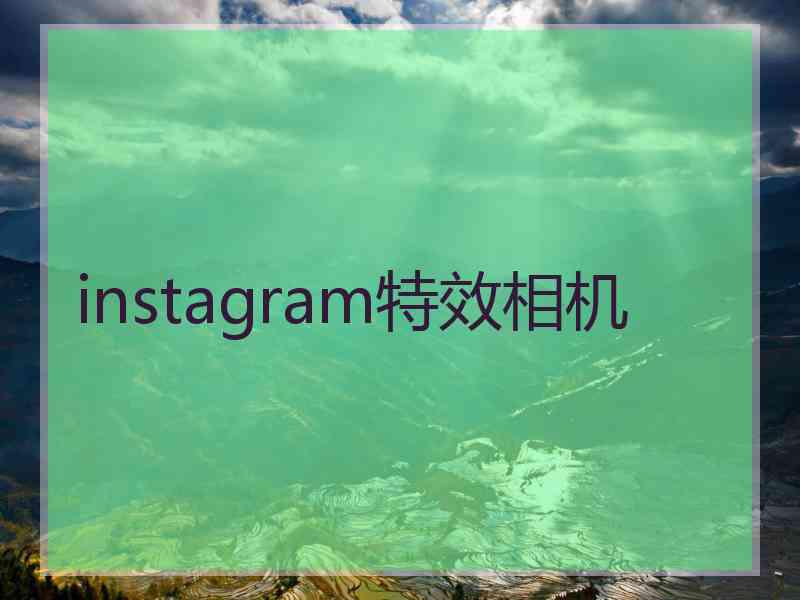 instagram特效相机