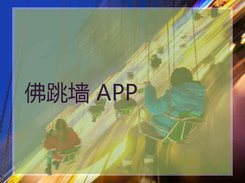 佛跳墙 APP