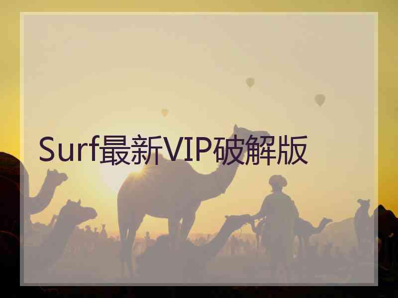 Surf最新VIP破解版