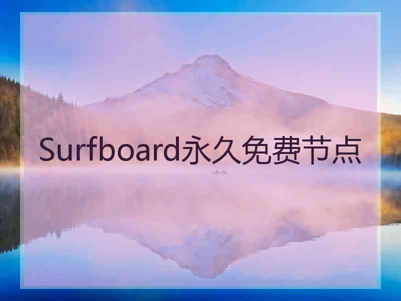 Surfboard永久免费节点