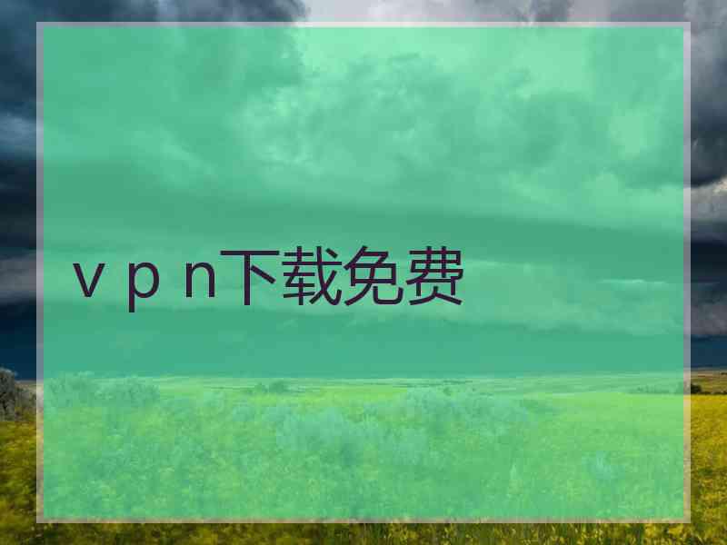 v p n下载免费