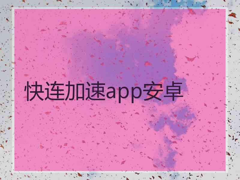 快连加速app安卓