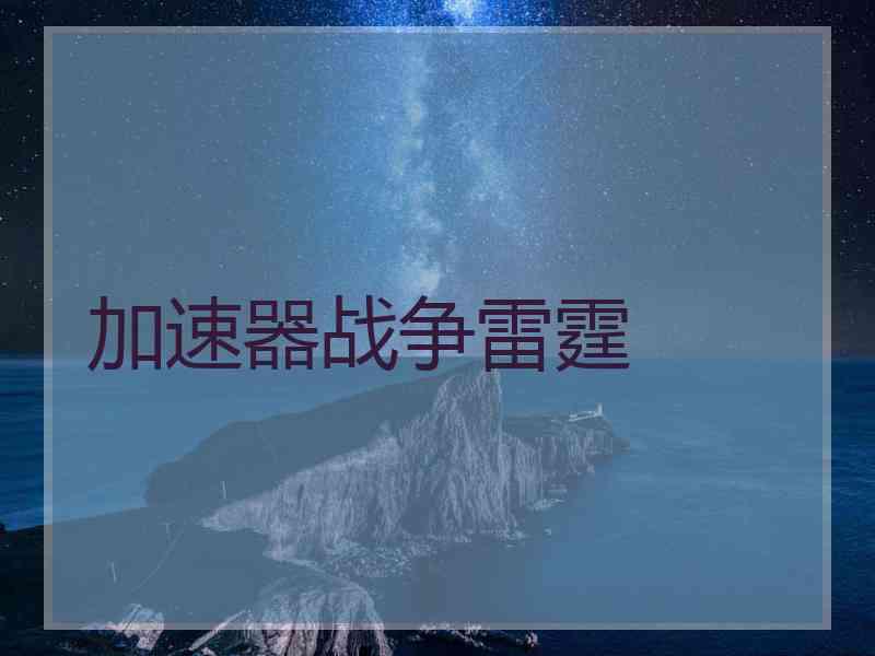 加速器战争雷霆