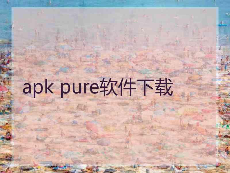 apk pure软件下载