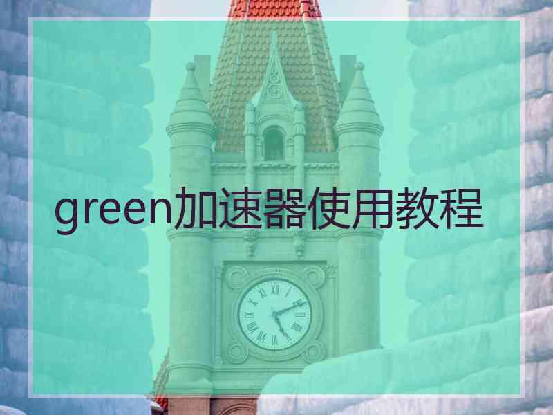 green加速器使用教程