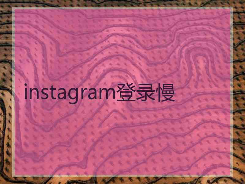 instagram登录慢