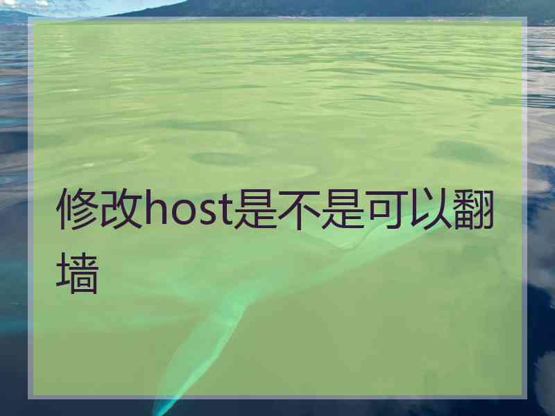 修改host是不是可以翻墙