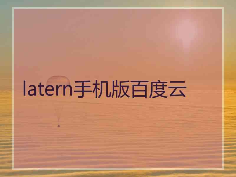 latern手机版百度云