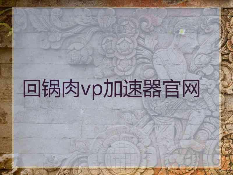 回锅肉vp加速器官网