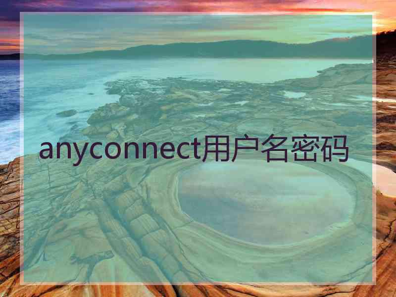 anyconnect用户名密码