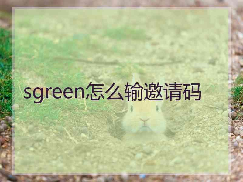 sgreen怎么输邀请码