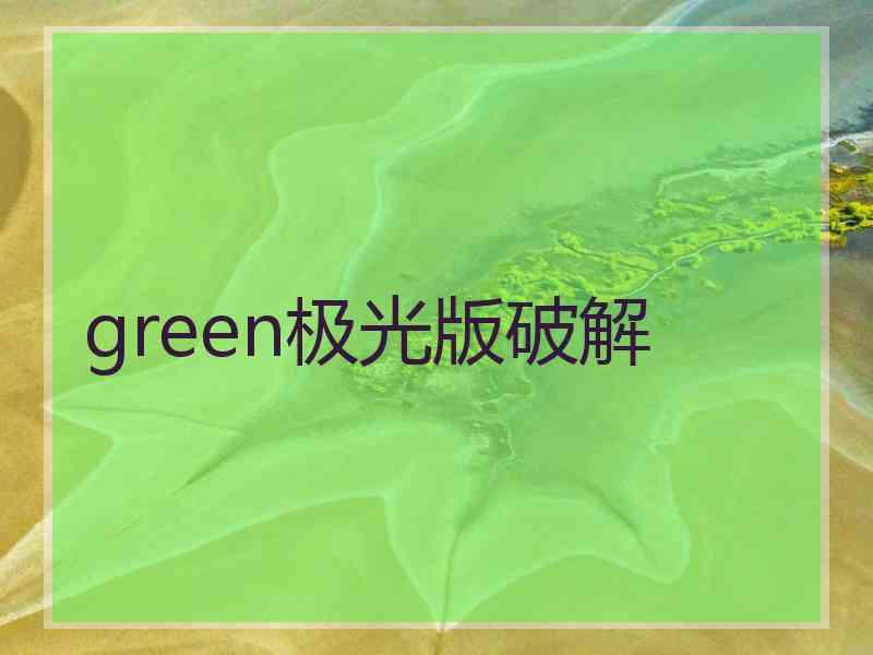 green极光版破解