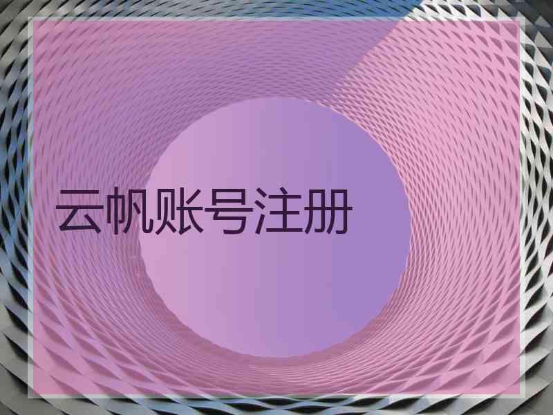 云帆账号注册