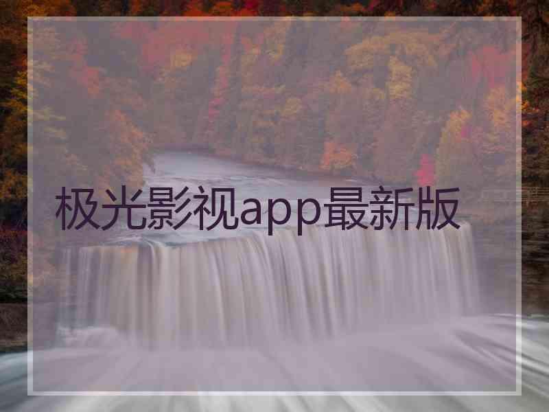 极光影视app最新版