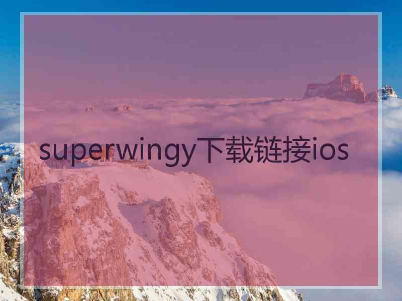 superwingy下载链接ios