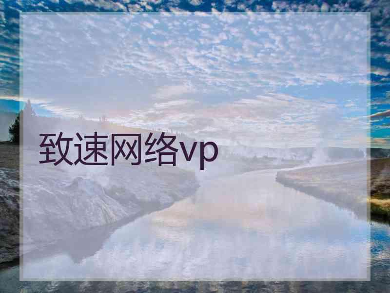 致速网络vp