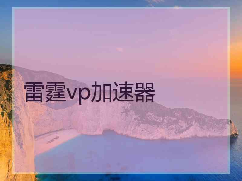 雷霆vp加速器